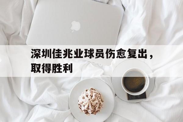 深圳佳兆业球员伤愈复出，取得胜利