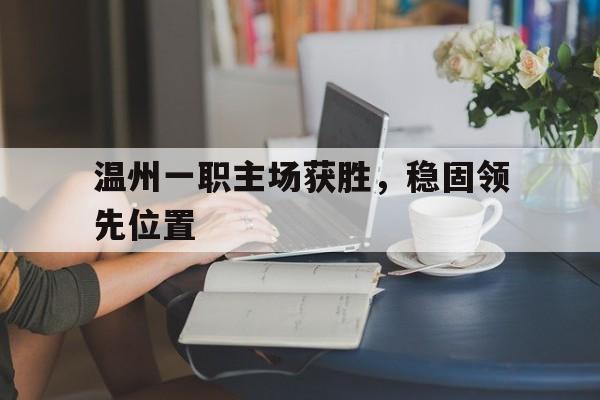 温州一职主场获胜，稳固领先位置
