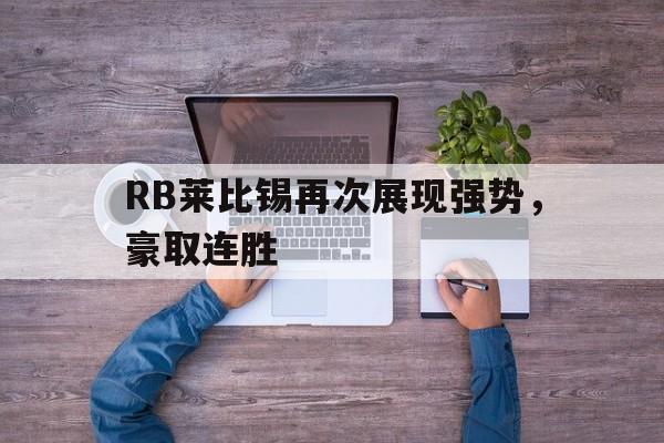 RB莱比锡再次展现强势，豪取连胜