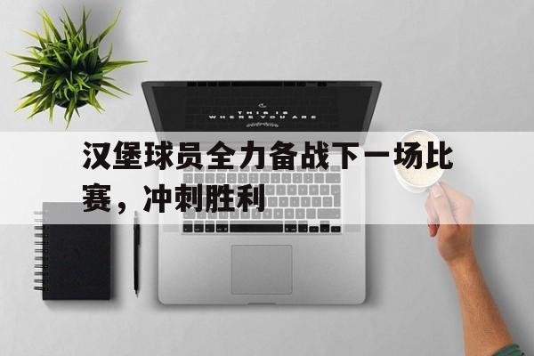 汉堡球员全力备战下一场比赛，冲刺胜利