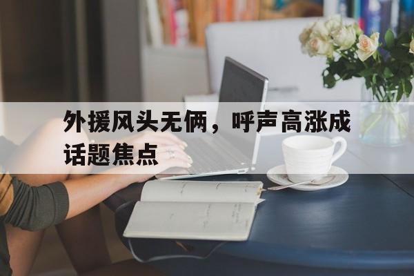 外援风头无俩，呼声高涨成话题焦点