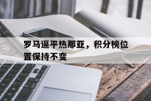 罗马逼平热那亚，积分榜位置保持不变